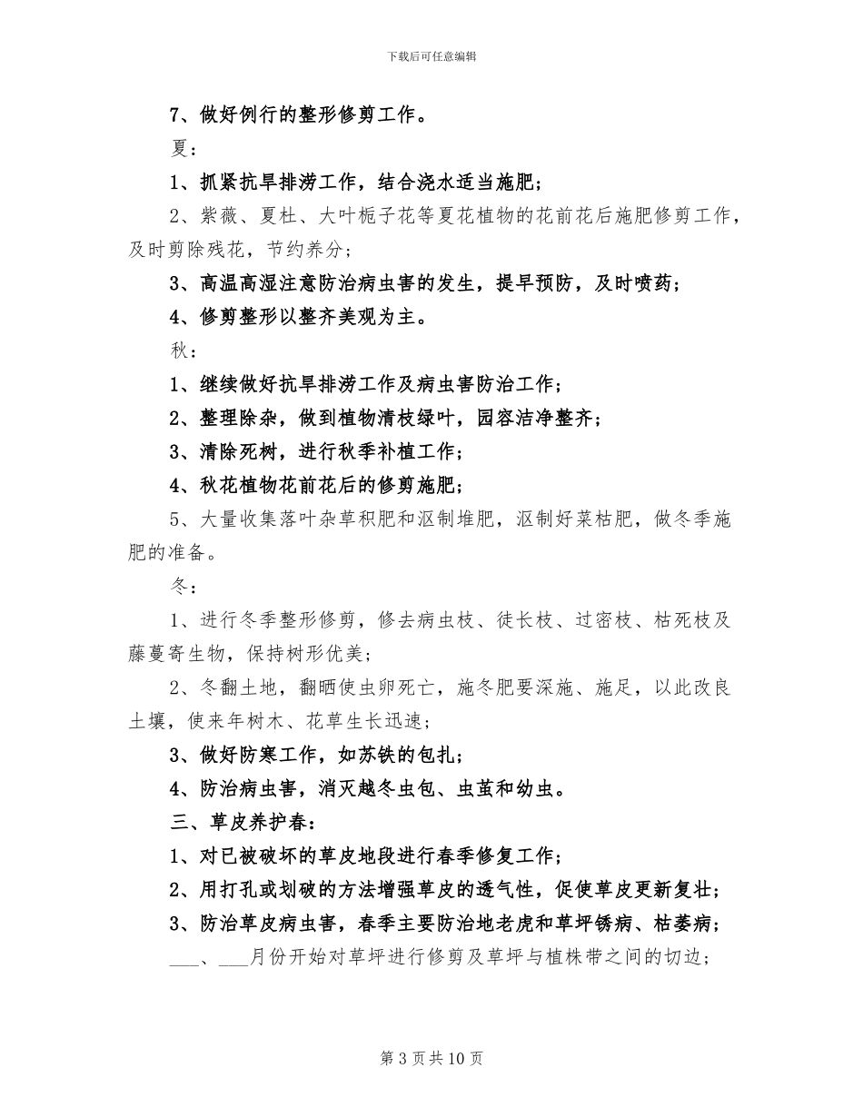 2024年园林绿化工作者年度总结范文_第3页