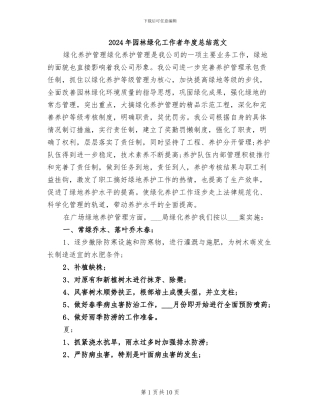 2024年园林绿化工作者年度总结范文