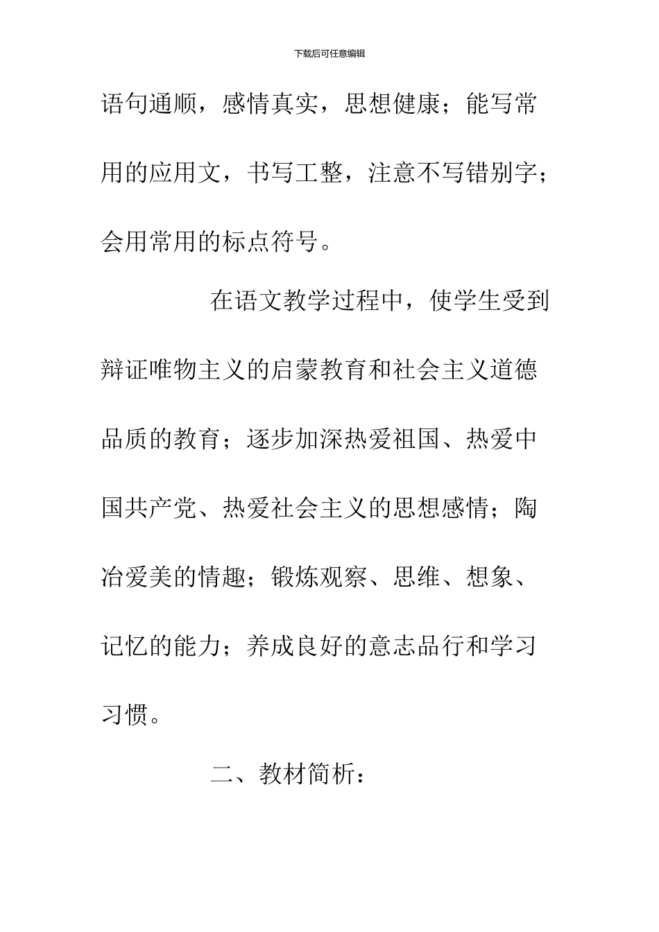 2024年四年级下册语文教学工作计划范文_第2页