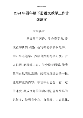 2024年四年级下册语文教学工作计划范文