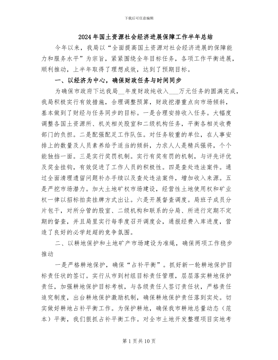 2024年国土资源社会经济发展保障工作半年总结_第1页