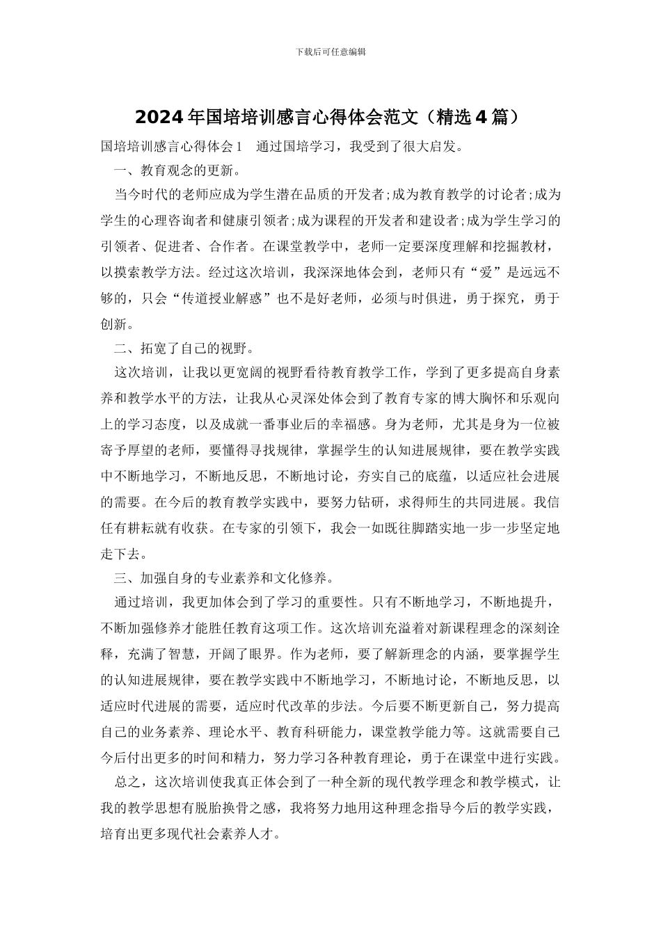 2024年国培培训感言心得体会范文_第1页