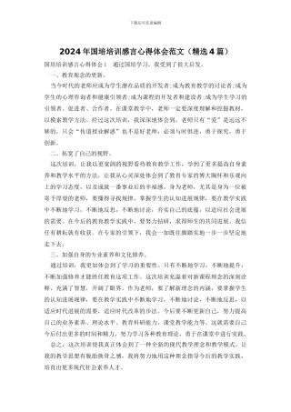 2024年国培培训感言心得体会范文