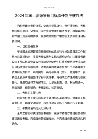 2024年国土资源管理目标责任制考核办法