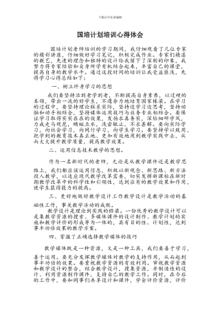 2024年国培计划培训心得