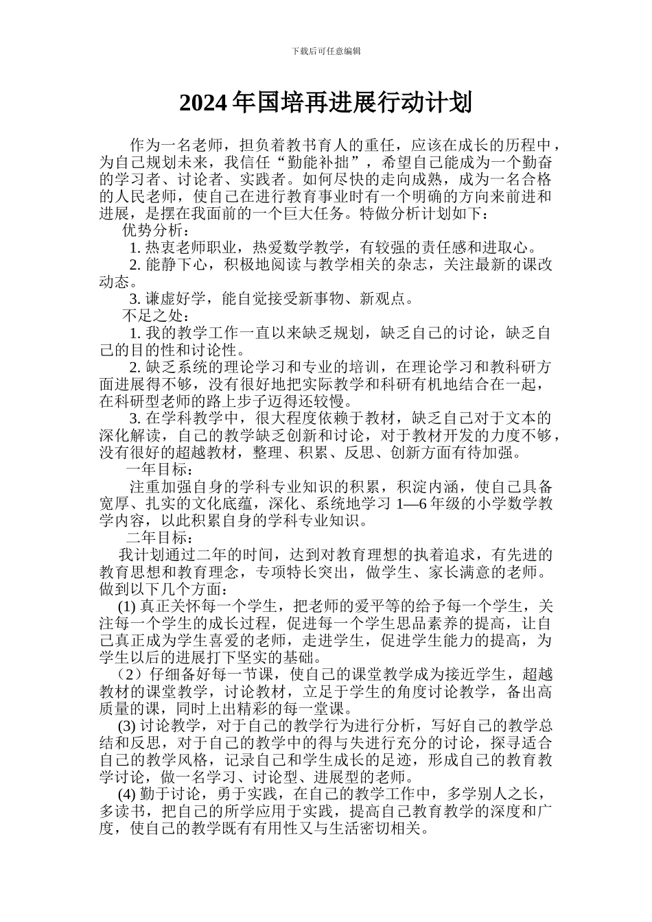 2024年国培计划教师个人再发展行动计划_第1页