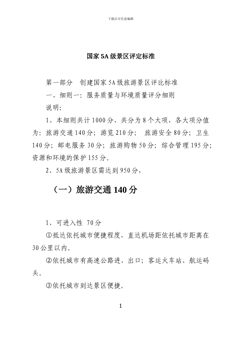 2024年国家5A级景区评定标准_第1页