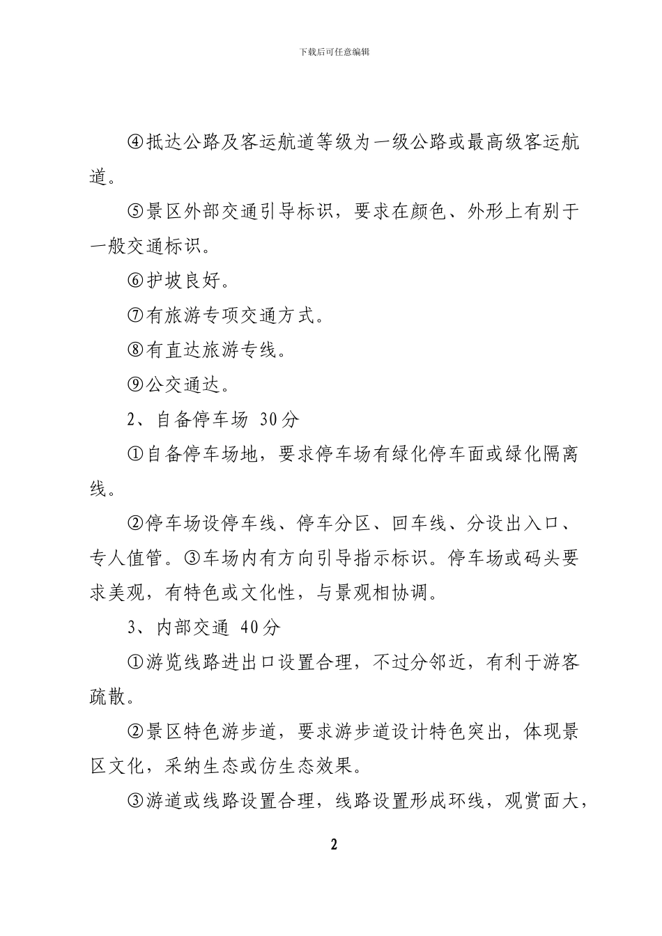 2024年国家5A级景区评定标准_第2页