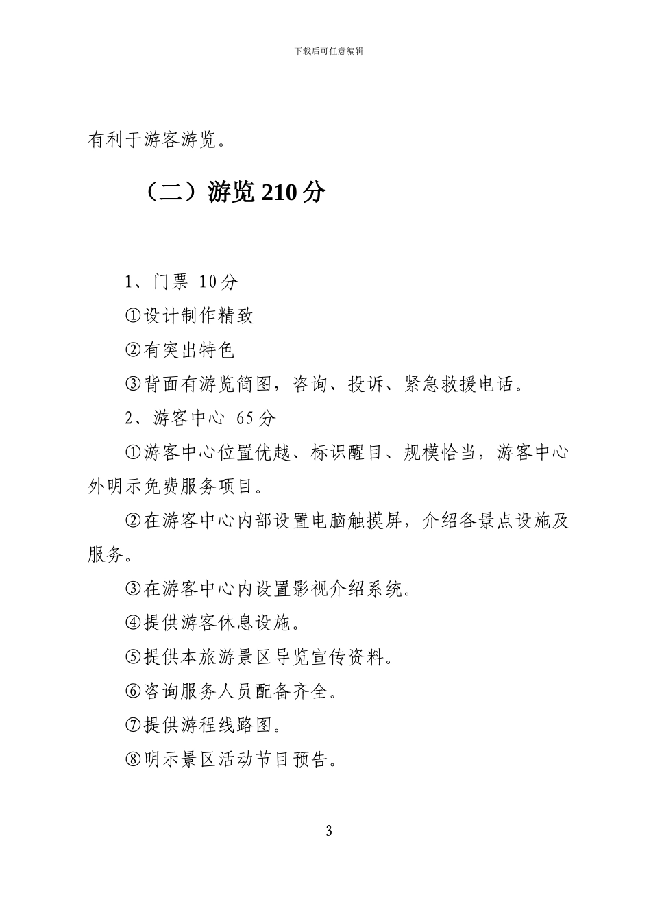 2024年国家5A级景区评定标准_第3页