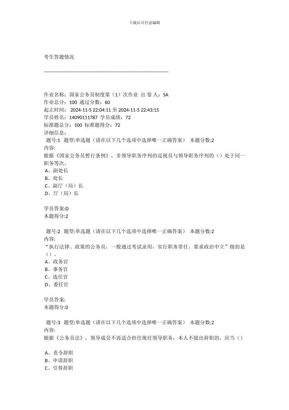 2024年国家公务员制度第1次作业_第1页