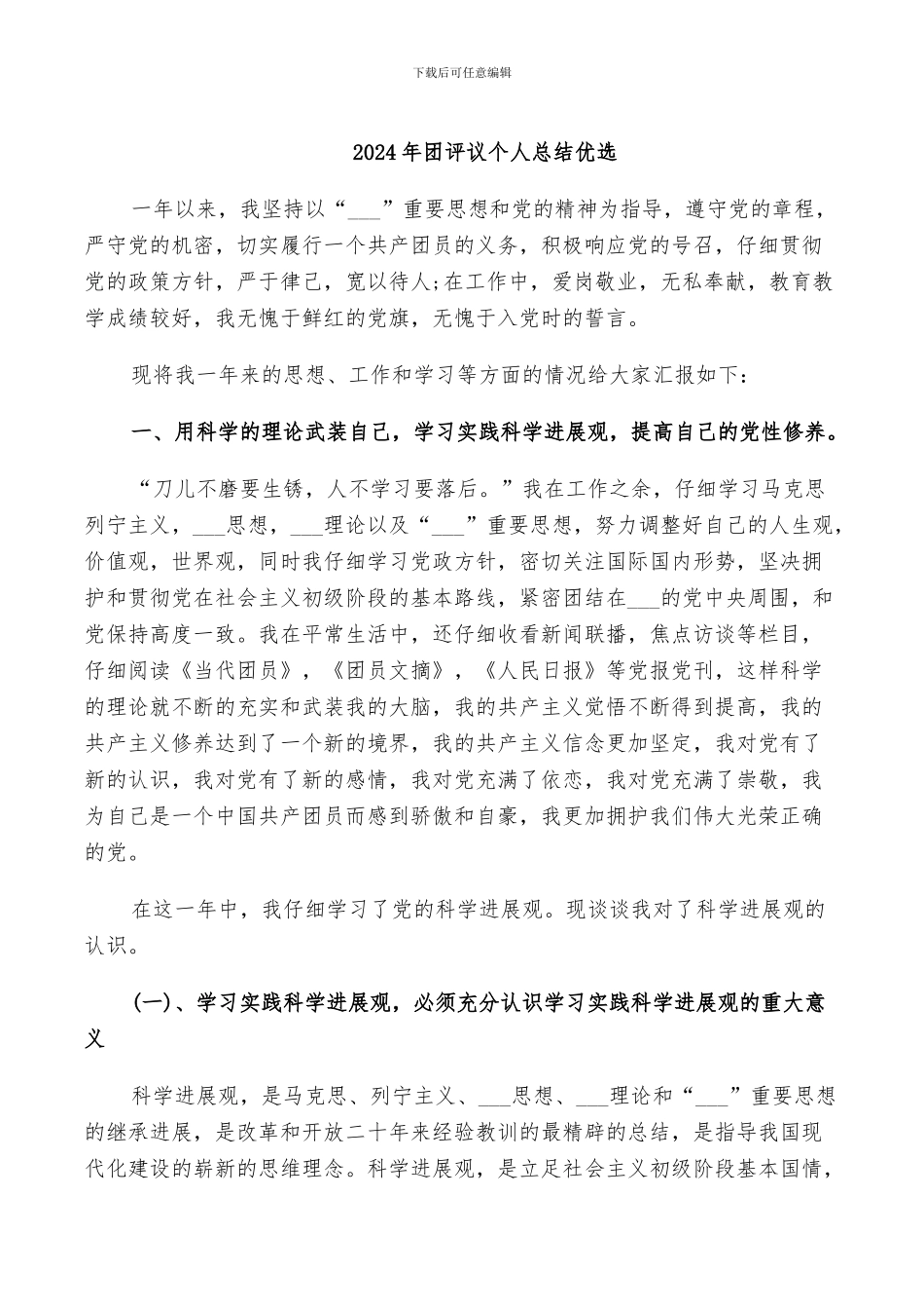 2024年团评议个人总结优选_第1页