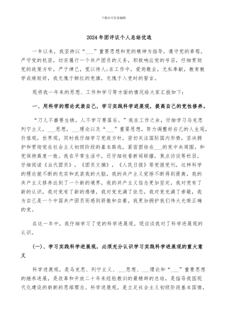 2024年团评议个人总结优选