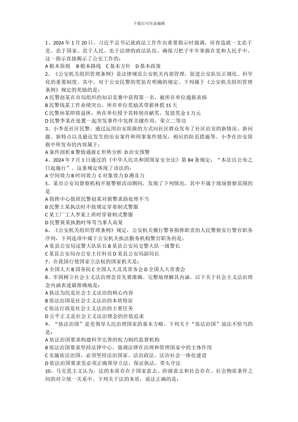 2024年国家公务员考试《公安基础知识》真题_第1页