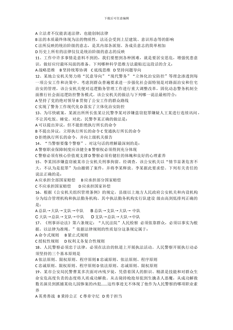 2024年国家公务员考试《公安基础知识》真题_第2页