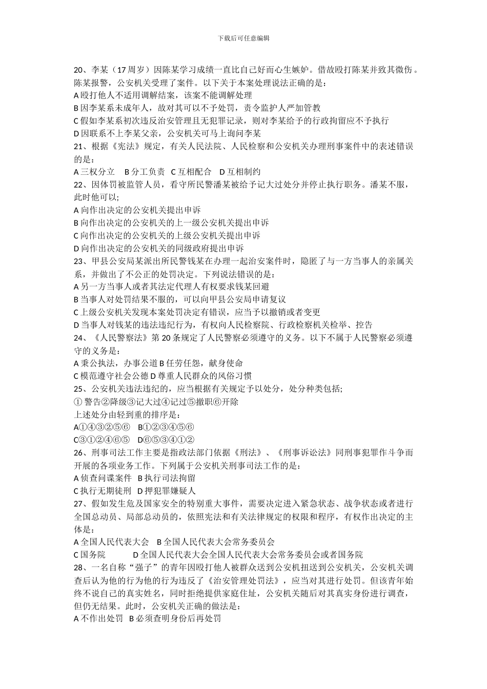 2024年国家公务员考试《公安基础知识》真题_第3页