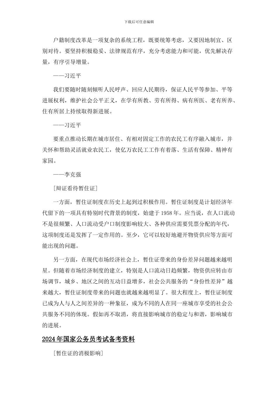 2024年国家公务员面试热点资料之解读居住证制度改革_第2页