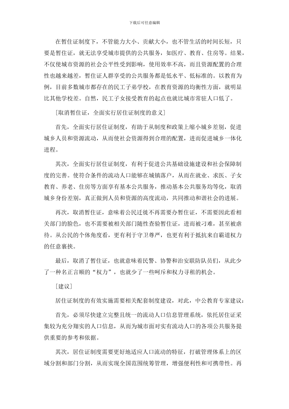 2024年国家公务员面试热点资料之解读居住证制度改革_第3页
