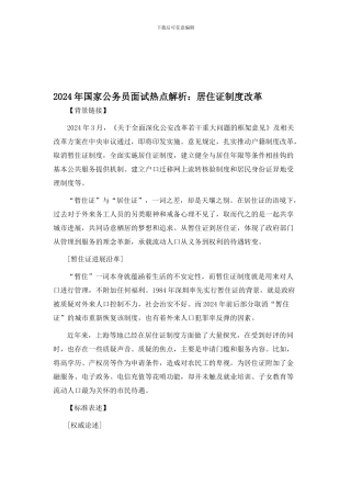 2024年国家公务员面试热点资料之解读居住证制度改革