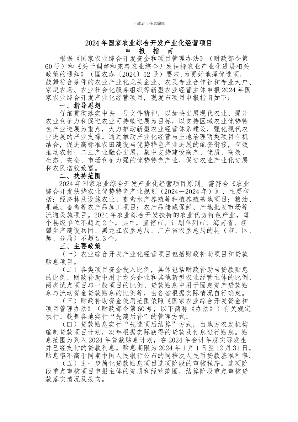 2024年国家农业综合开发产业化经营项目_第1页