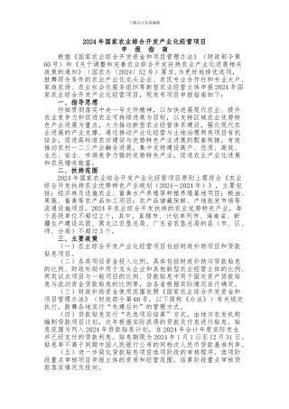 2024年国家农业综合开发产业化经营项目