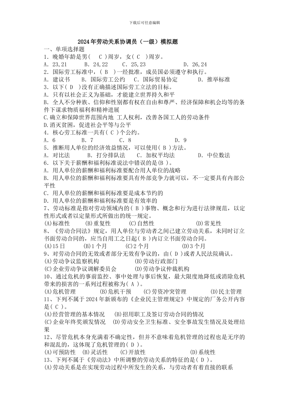 2024年国家劳动关系协调师模拟题及答案_第1页