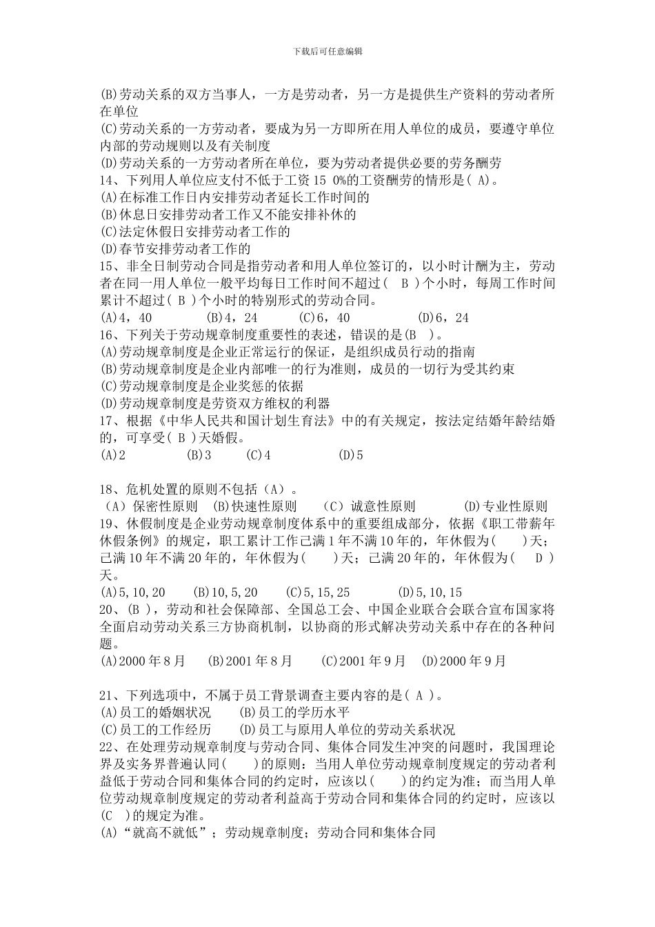 2024年国家劳动关系协调师模拟题及答案_第2页