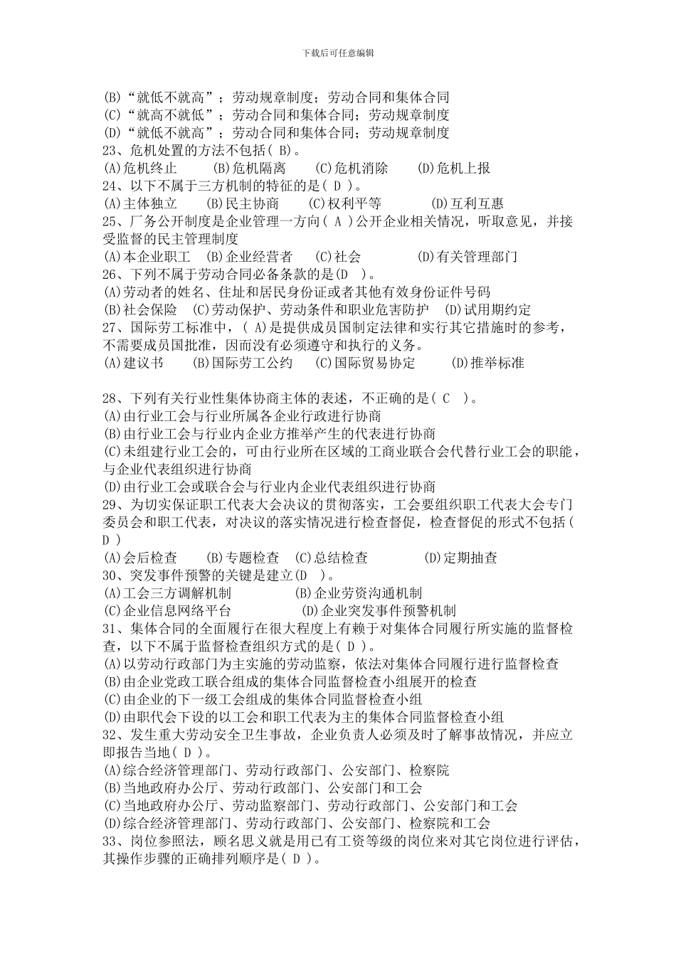 2024年国家劳动关系协调师模拟题及答案_第3页