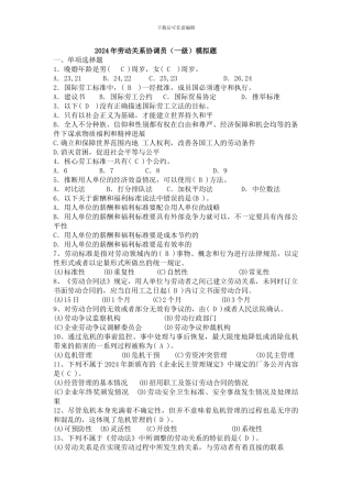 2024年国家劳动关系协调师模拟题及答案