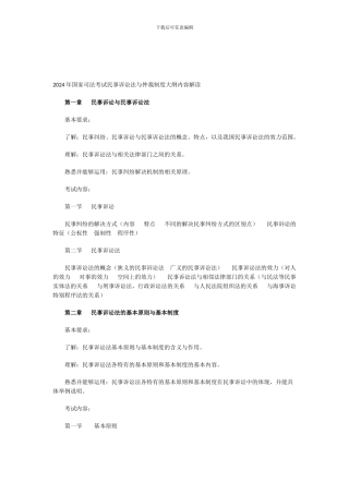 2024年国家司法考试民事诉讼法与仲裁制度大纲内容解读