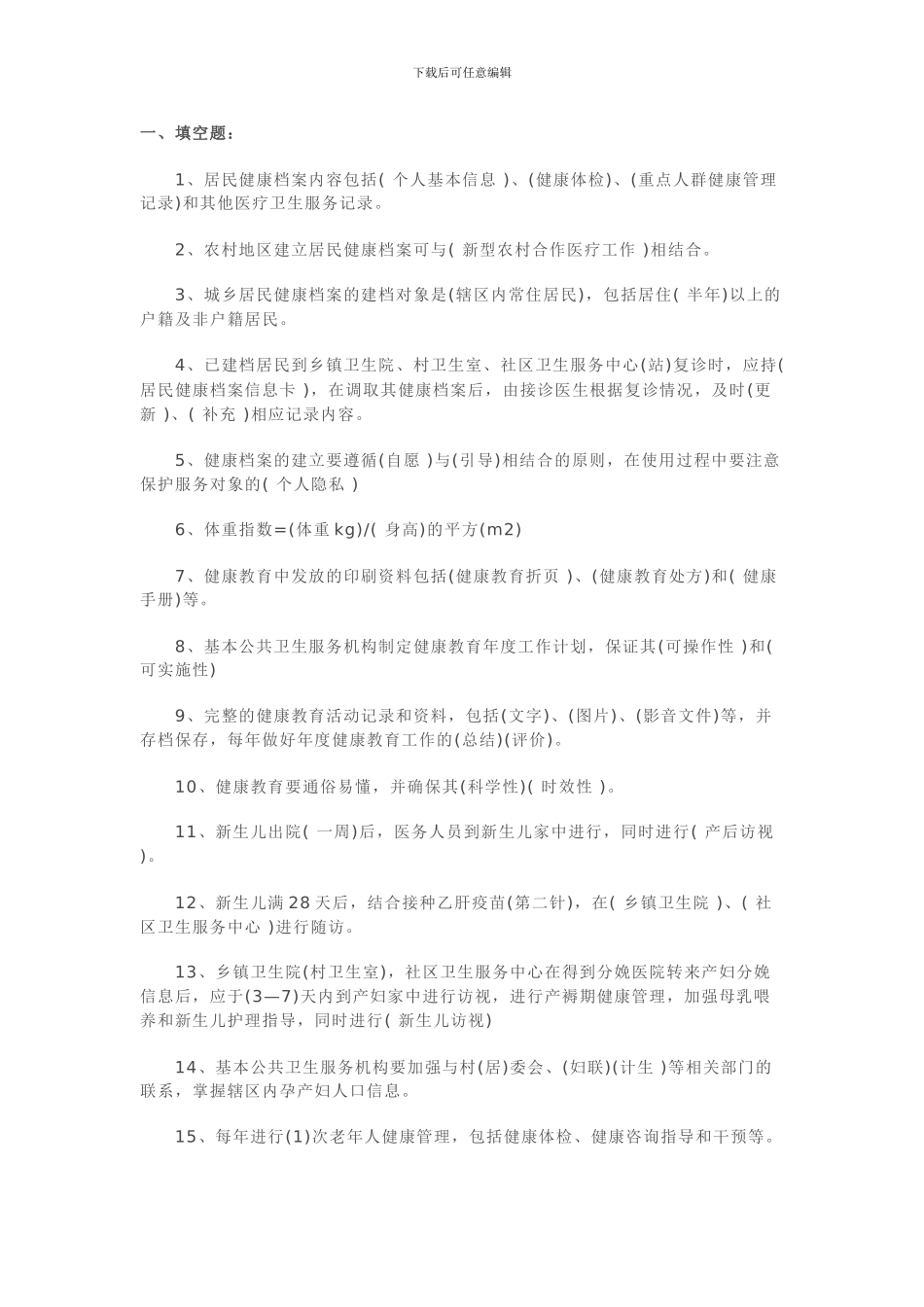 2024年国家基本公共卫生试题及答案_第1页