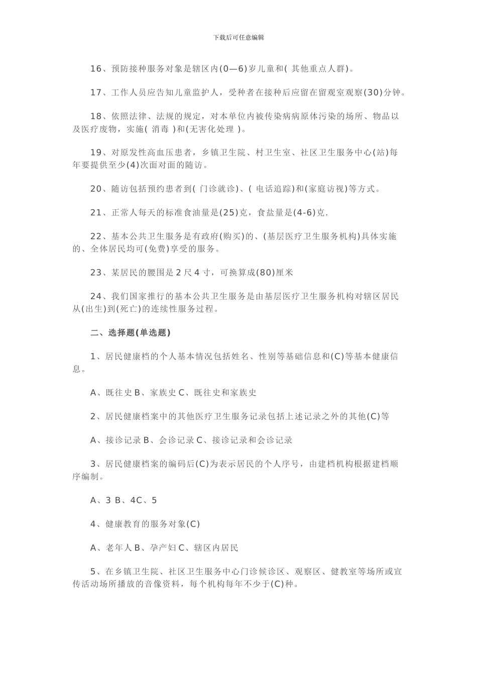 2024年国家基本公共卫生试题及答案_第2页