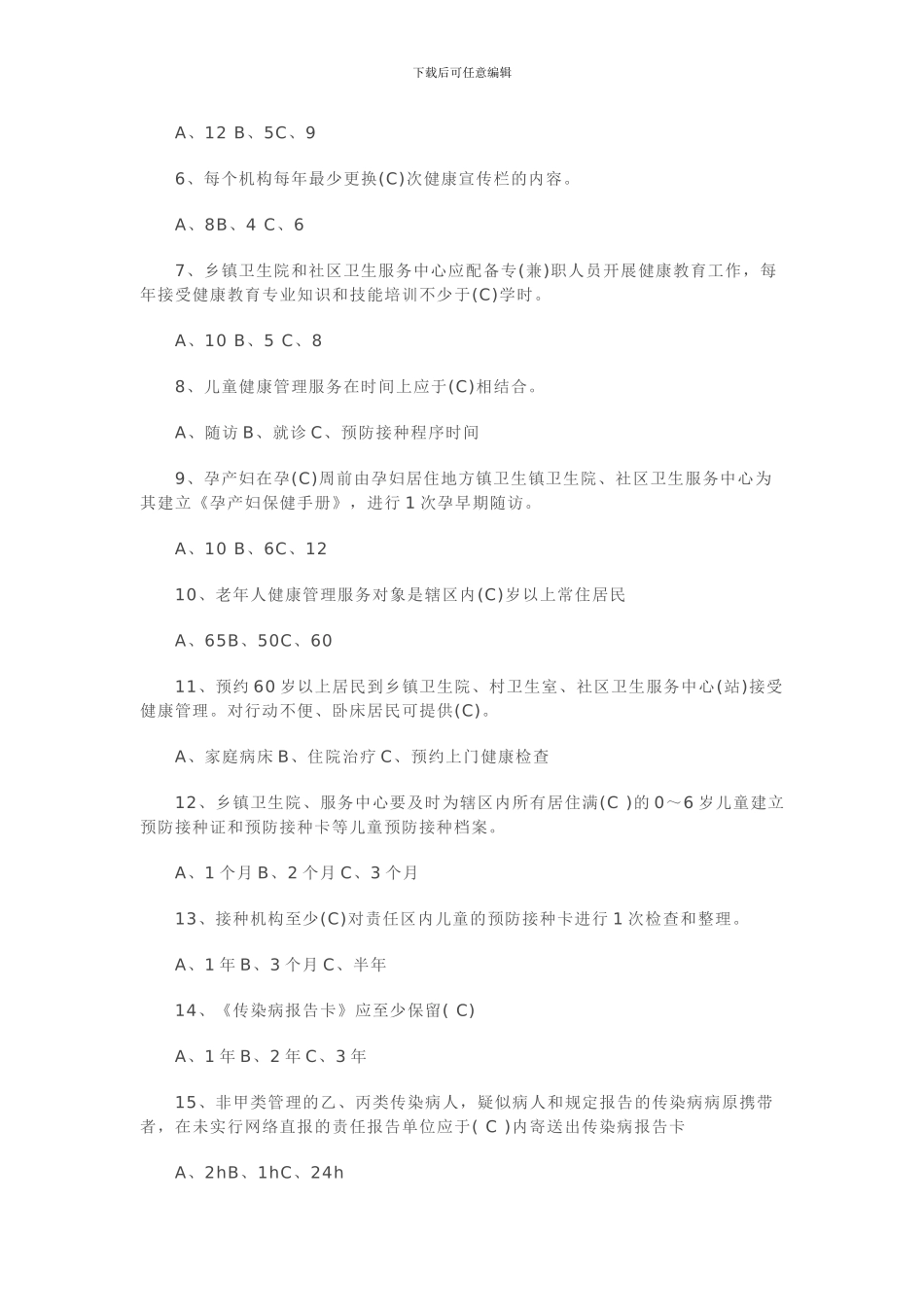 2024年国家基本公共卫生试题及答案_第3页