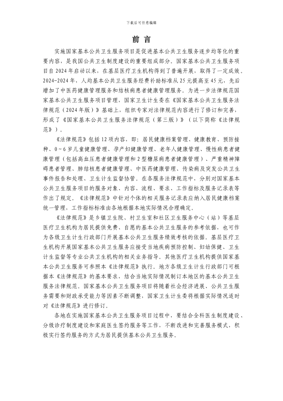2024年国家基本公共卫生服务规范有页码_第2页