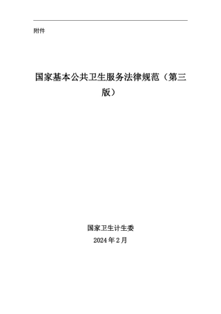 2024年国家基本公共卫生服务规范有页码