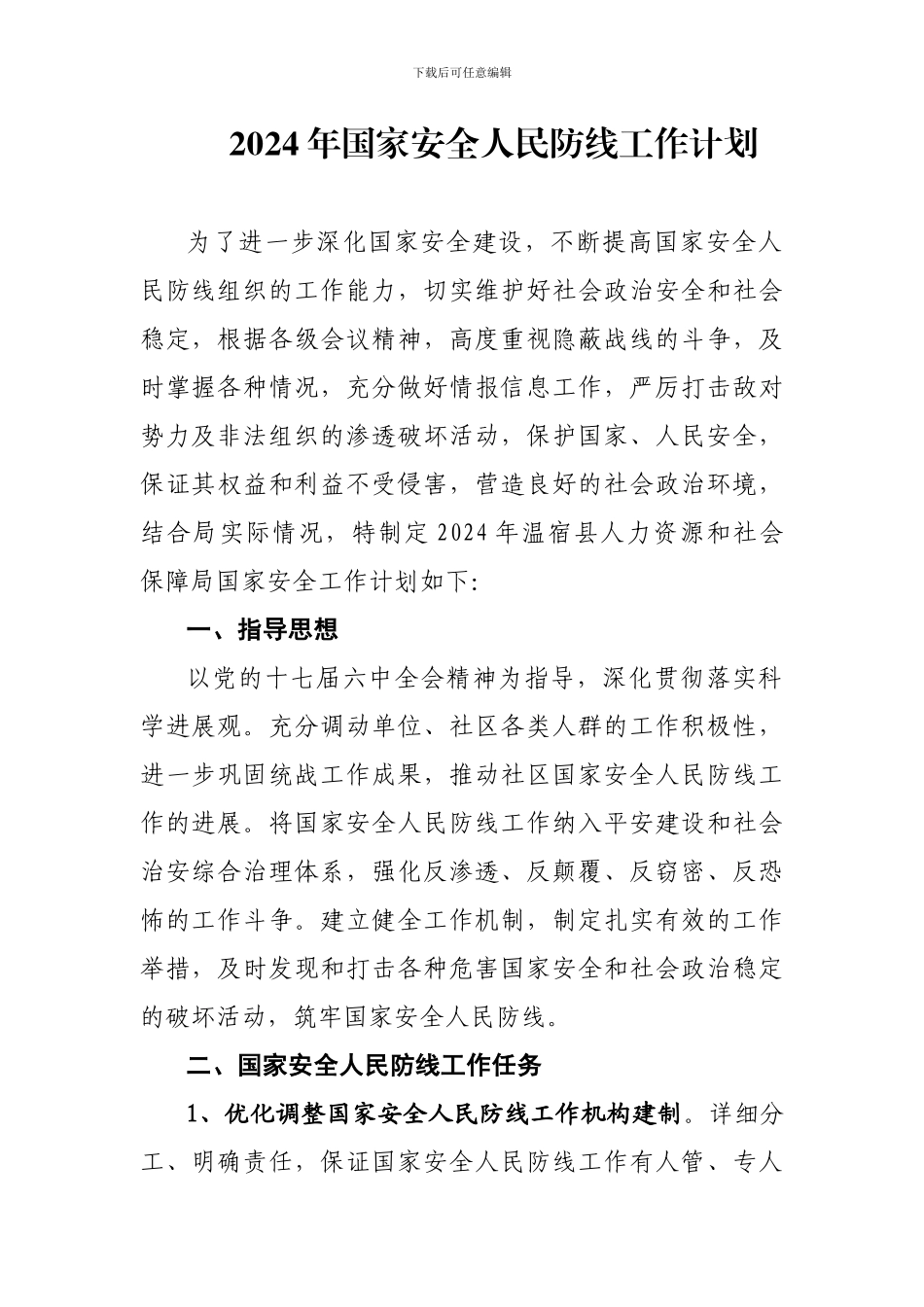 2024年国家安全人民防线工作计划_第1页