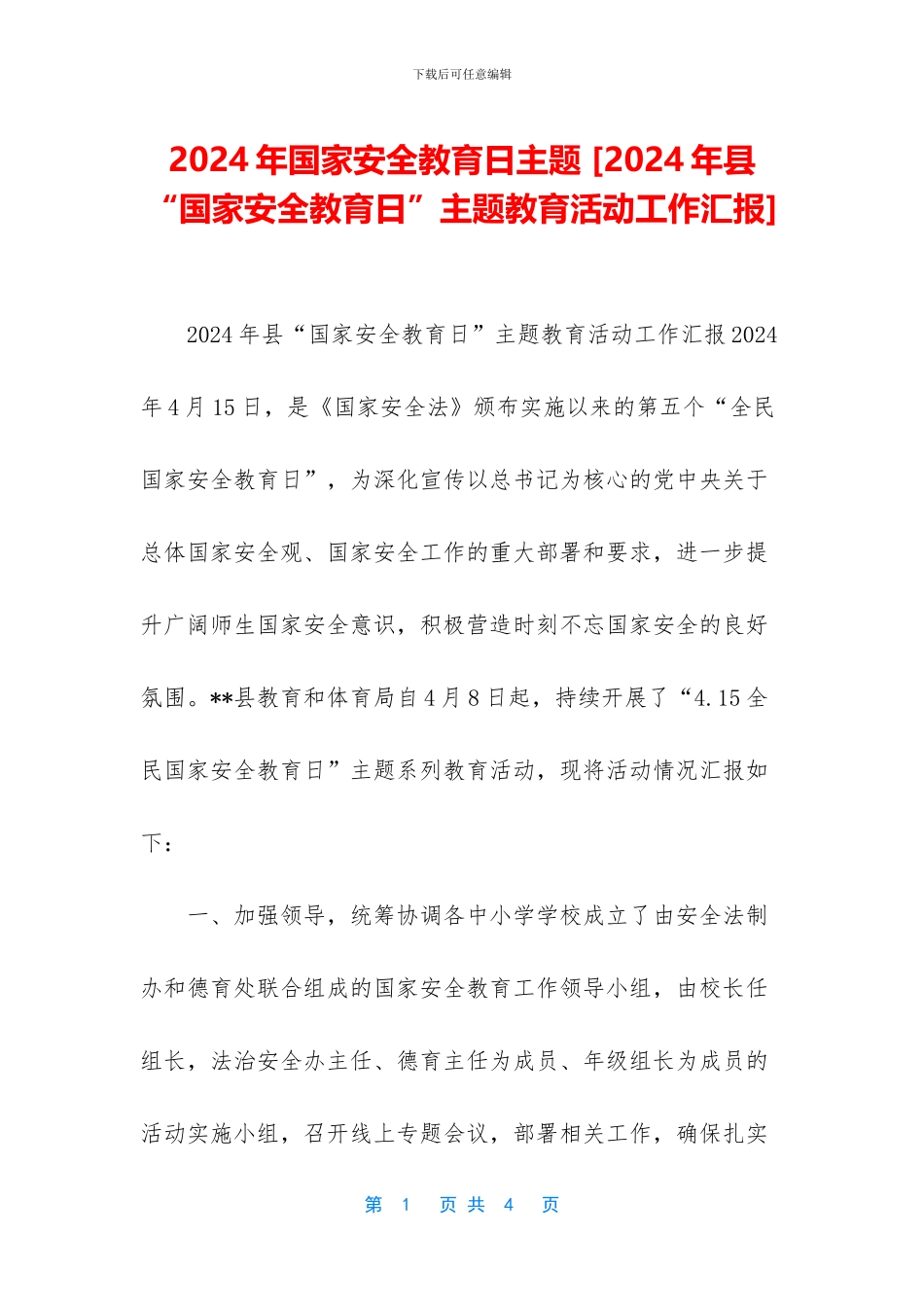 2024年国家安全教育日主题-_第1页