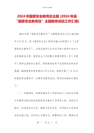 2024年国家安全教育日主题-