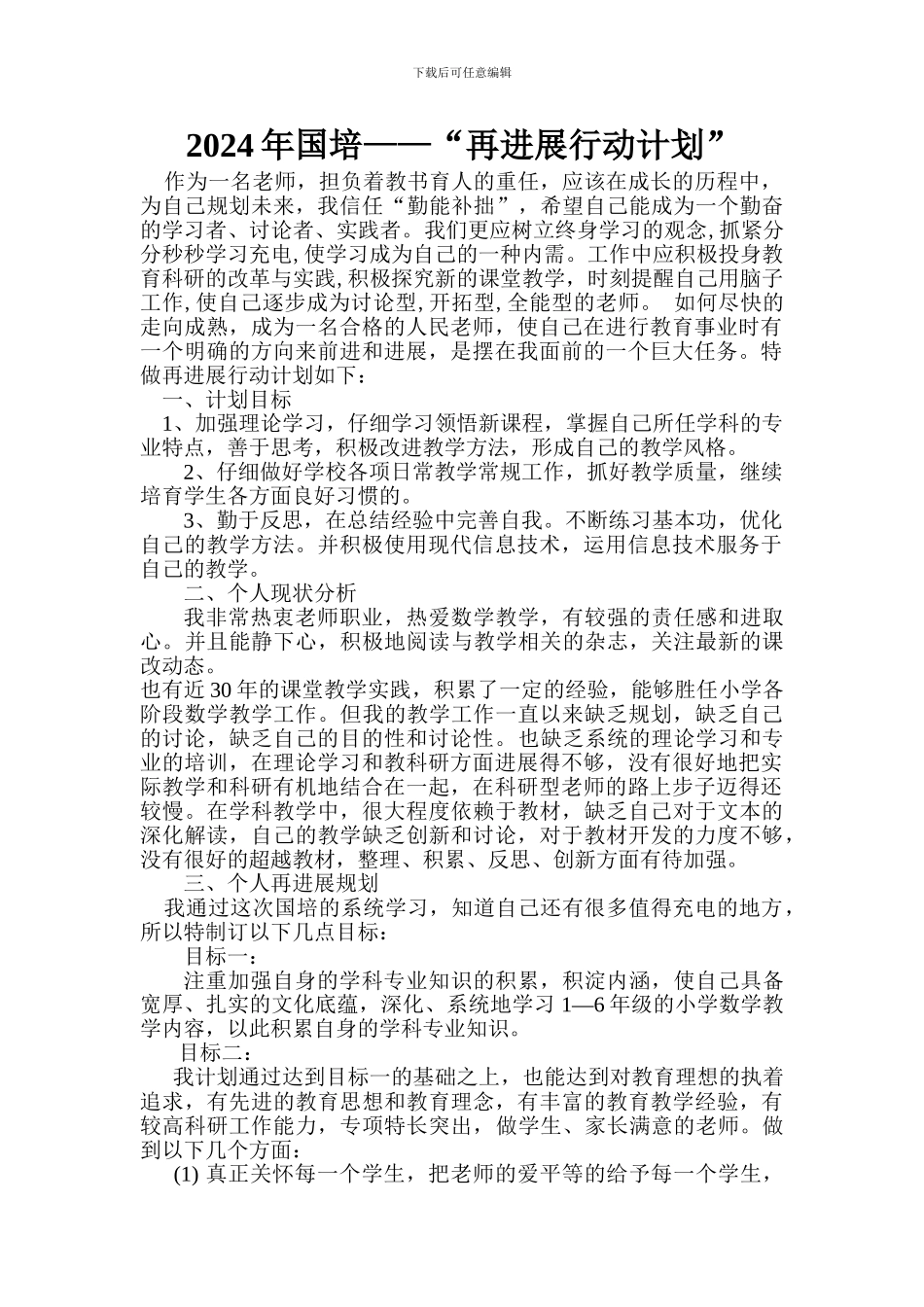 2024年国培计划教师个人专业再发展计划_第1页