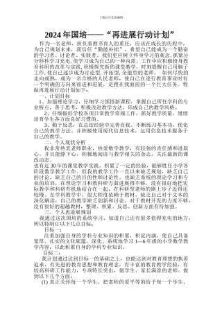 2024年国培计划教师个人专业再发展计划