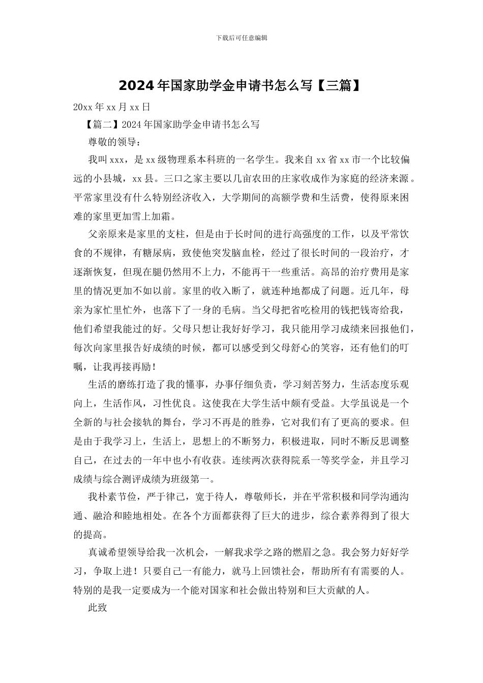 2024年国家助学金申请书怎么写_第1页