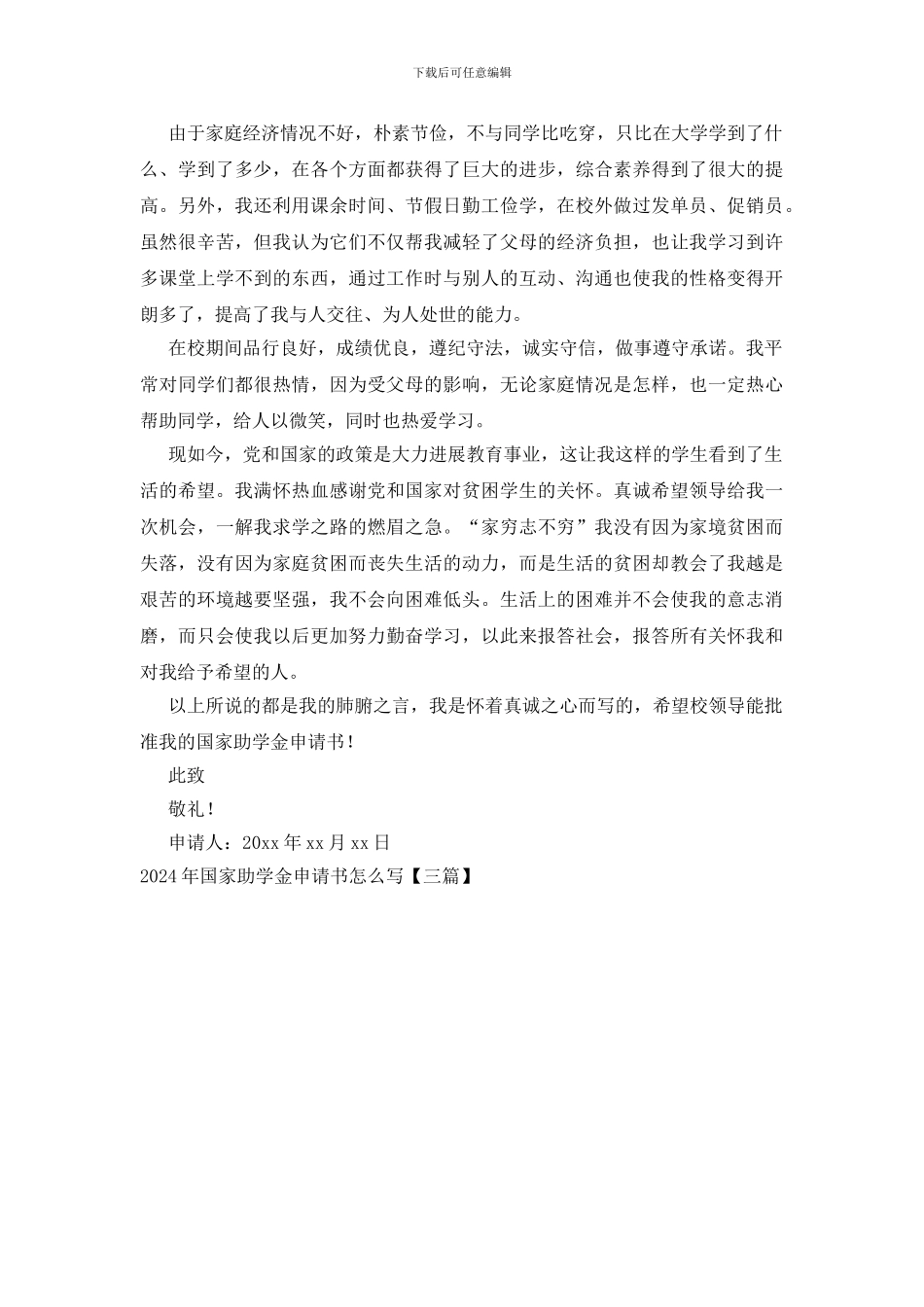 2024年国家助学金申请书怎么写_第3页