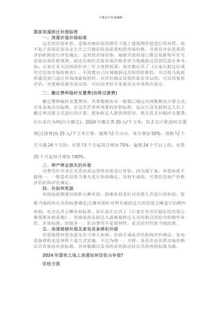 2024年国家房屋拆迁补偿标准