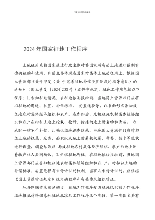 2024年国家征地工作程序