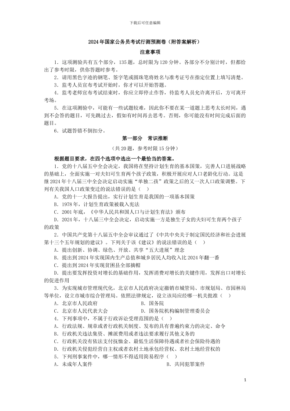 2024年国家公务员行测模拟题及答案_第1页