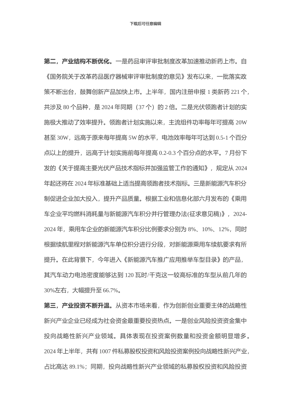 2024年国家战略新兴产业发展形势分析_第3页