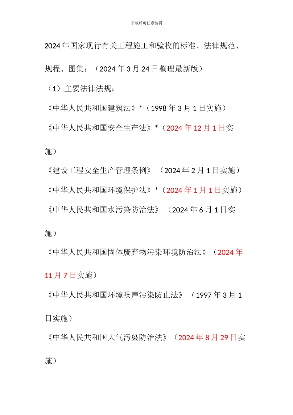 2024年国家现行有关工程施工和验收的标准、规范、规程、图集合集_第1页