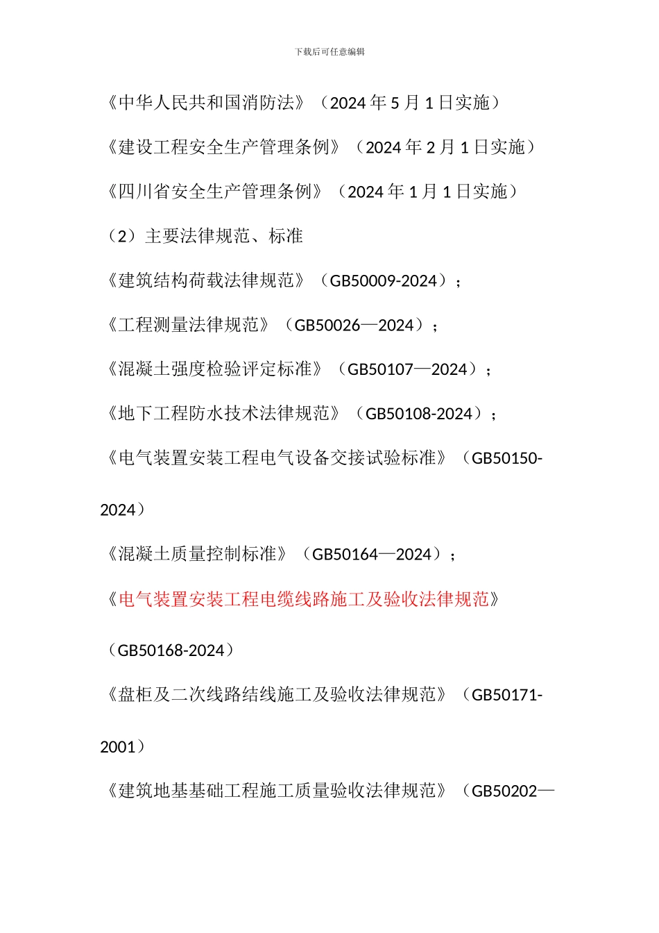 2024年国家现行有关工程施工和验收的标准、规范、规程、图集合集_第2页