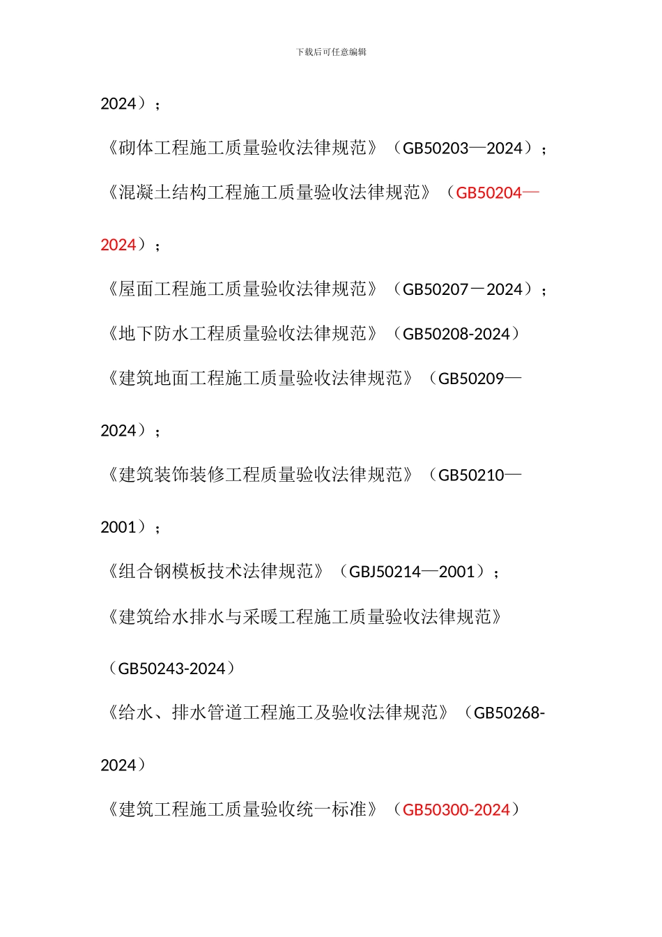 2024年国家现行有关工程施工和验收的标准、规范、规程、图集合集_第3页