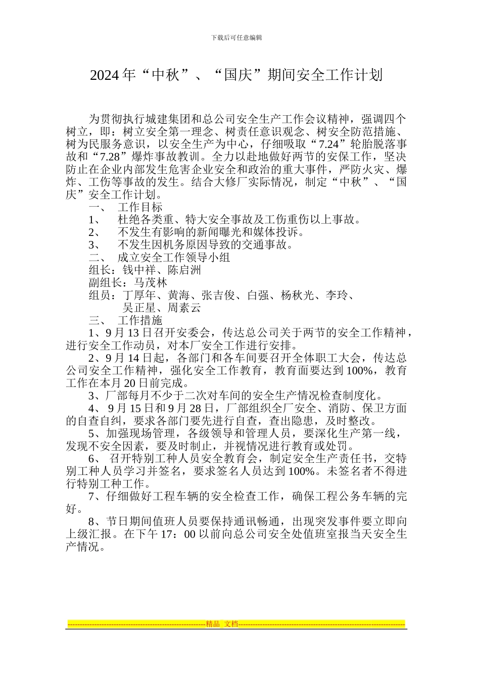 2024年国庆期间安全工作计划_第1页