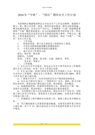 2024年国庆期间安全工作计划